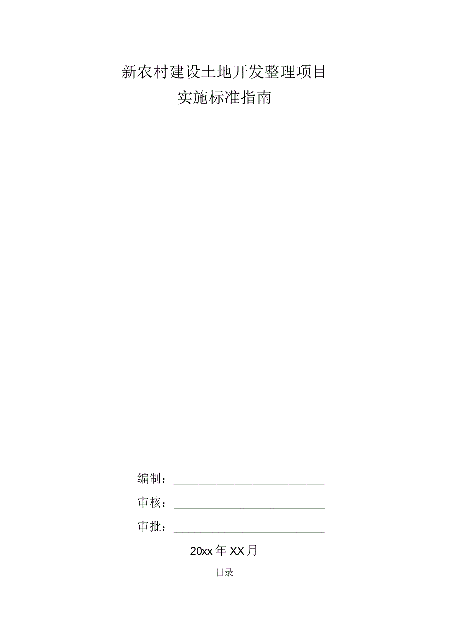 新农村建设土地开发整理项目实施标准指南.docx_第1页