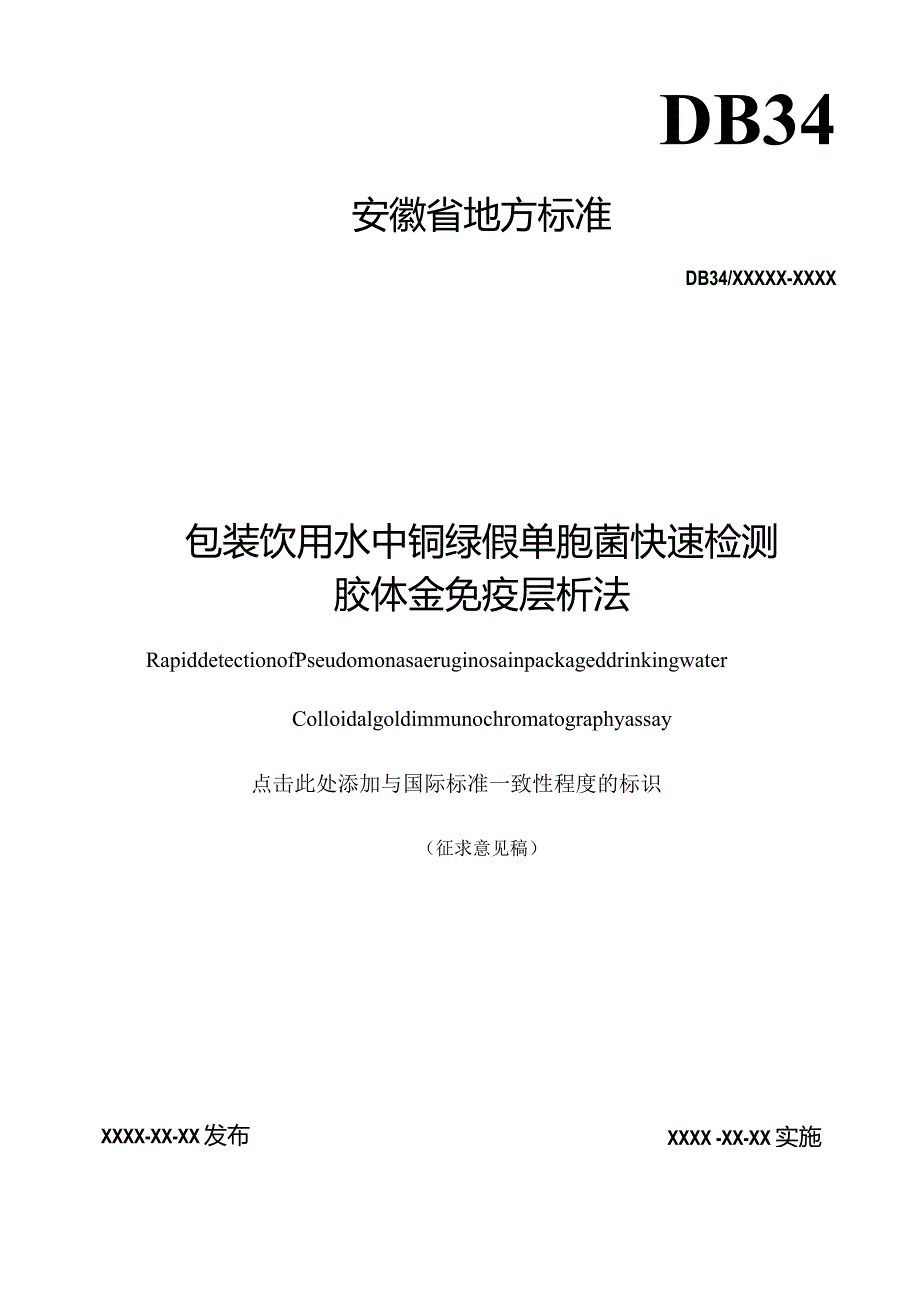 《包装饮用水中铜绿假单胞菌快速检测胶体金免疫层析法》征求意见稿.docx_第1页