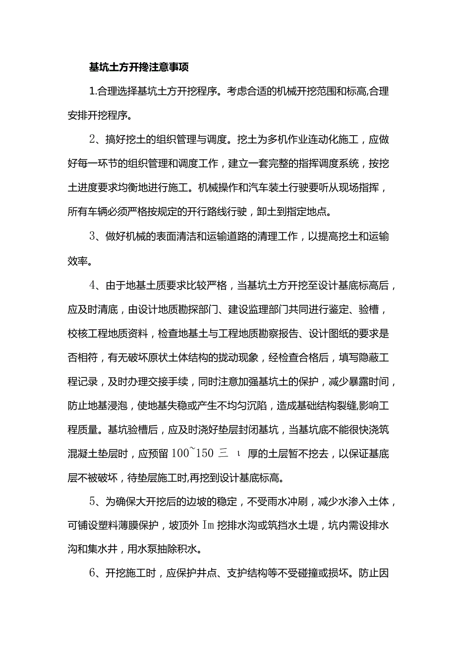 基坑土方开挖注意事项.docx_第1页