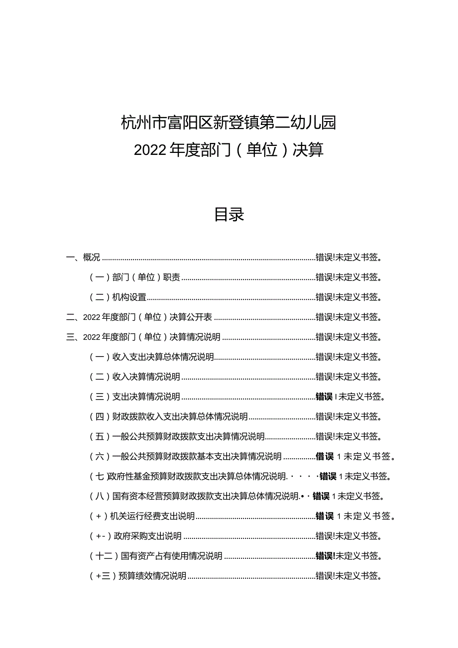 杭州市富阳区新登镇第二幼儿园2022年度部门单位决算目录.docx_第1页