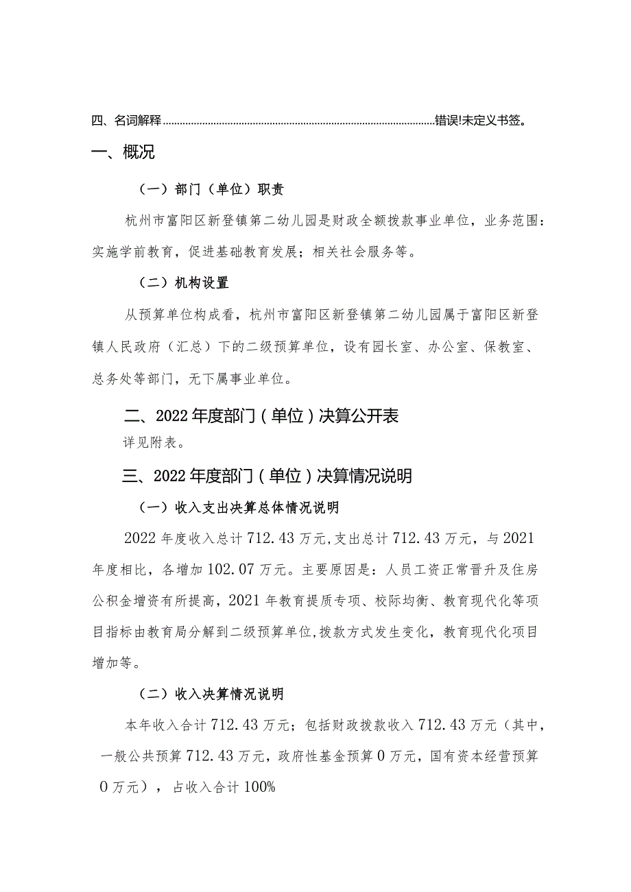 杭州市富阳区新登镇第二幼儿园2022年度部门单位决算目录.docx_第2页