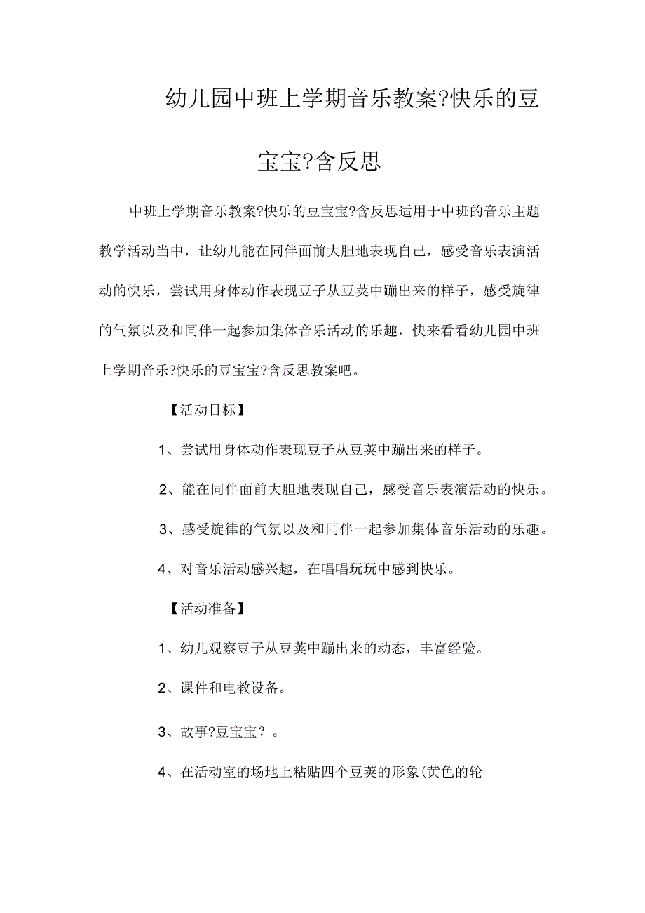 最新整理幼儿园中班上学期音乐教案《快乐的豆宝宝》含反思.docx_第1页