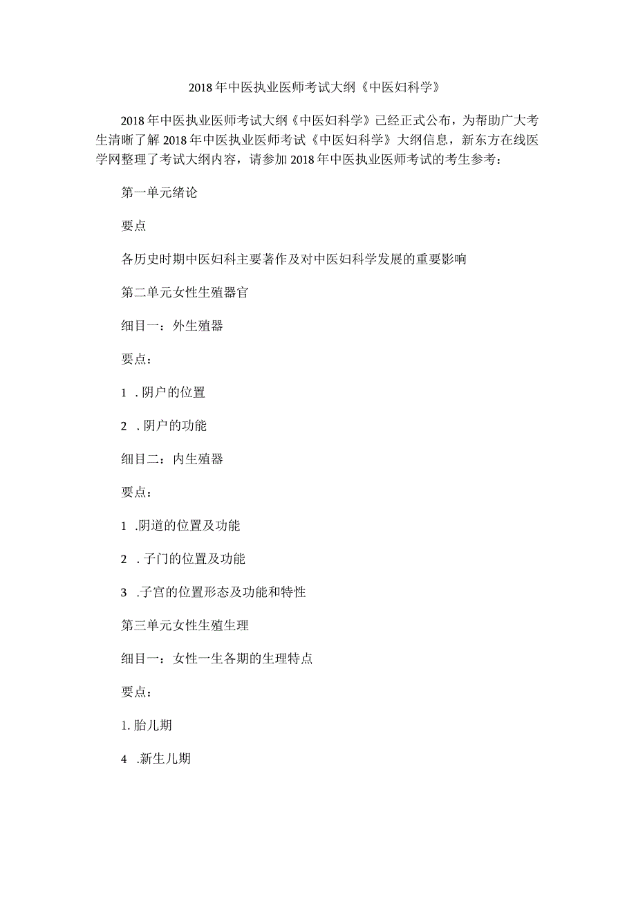 2018年中医执业医师考试大纲《中医妇科学》.docx_第1页