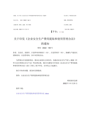 附件一：财资〔2022〕136号关于印发《企业安全生产费用提取和使用管理办法》的通知.docx