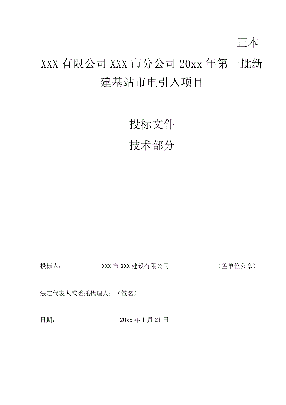 某公司20xx年第一批新建基站市电引入项目技术施工方案.docx_第1页