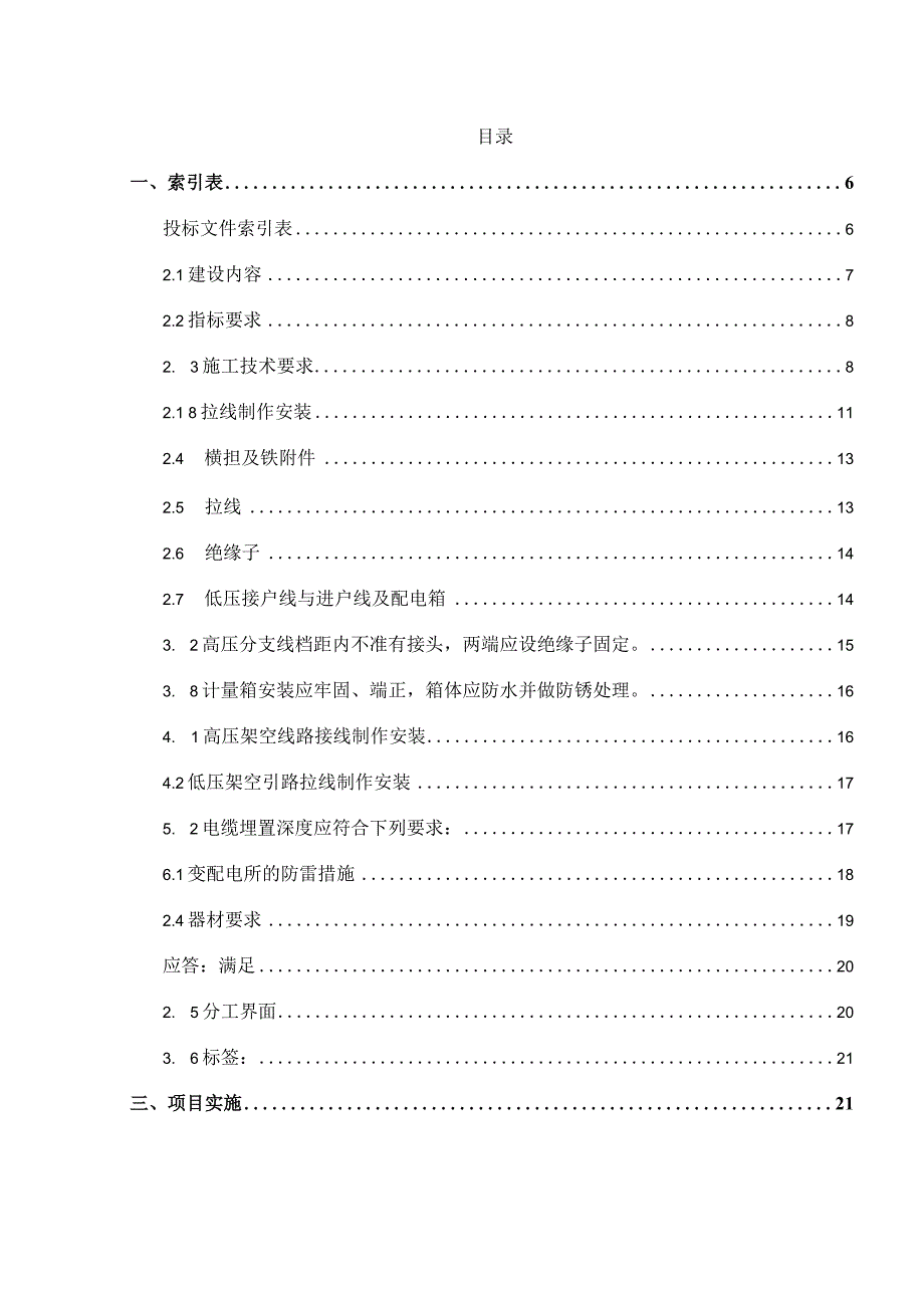 某公司20xx年第一批新建基站市电引入项目技术施工方案.docx_第2页