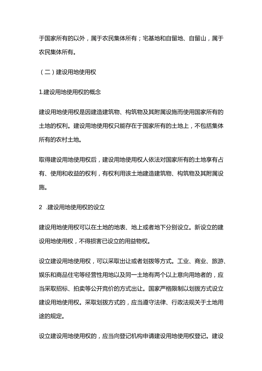 建设工程项目与土地相关的物权全套.docx_第2页