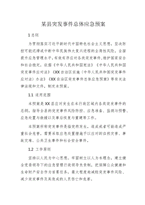 某县突发事件总体应急预案.docx