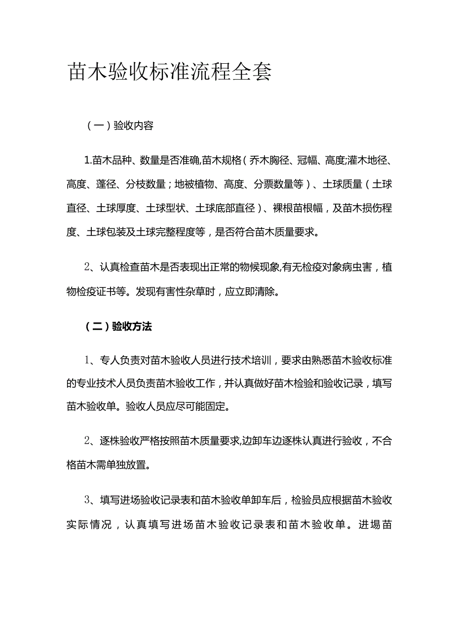 苗木验收标准流程全套.docx_第1页