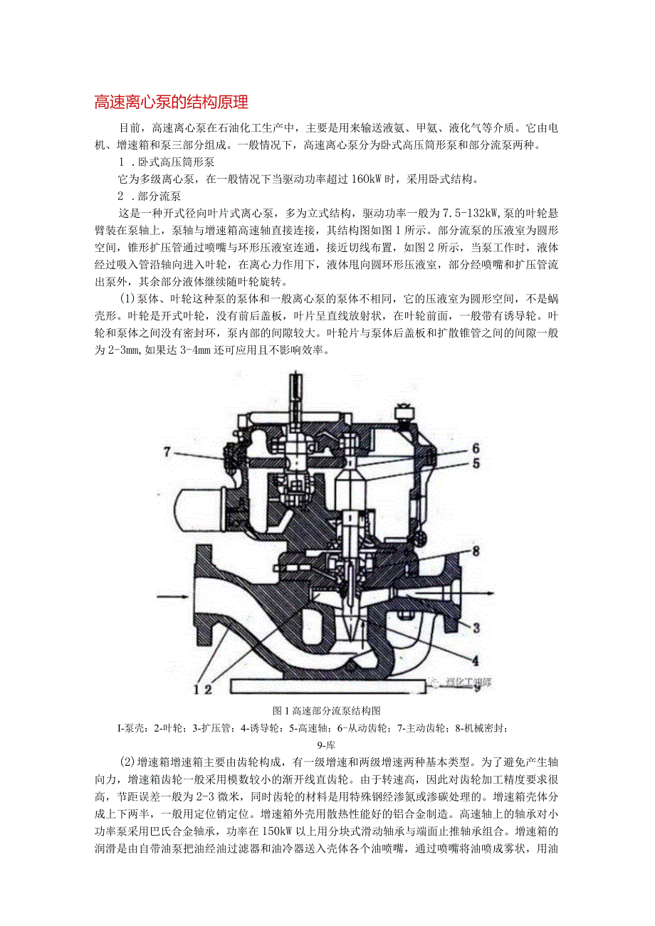 高速离心泵基础知识.docx_第1页