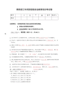 乘务部三车间班组级安全教育培训考试卷答案.docx