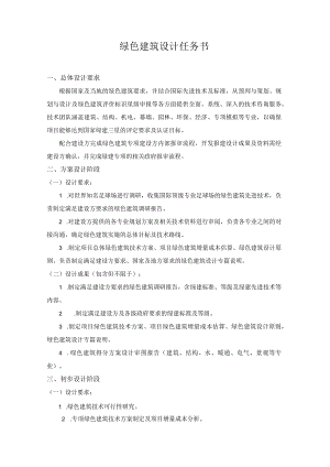 绿色建筑设计任务书.docx