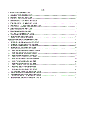 胶轮车机械检修标准作业流程.docx