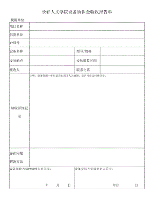 长春人文学院设备质保金验收报告单.docx