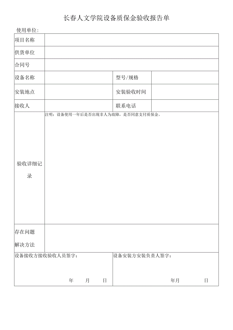 长春人文学院设备质保金验收报告单.docx_第1页