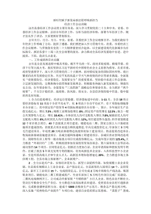 新时代赋予新使命新征程呼唤新担当经济工作会议讲稿.docx