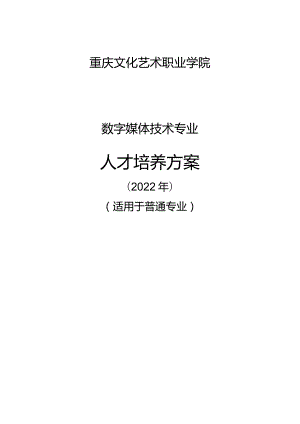 重庆文化艺术职业学院数字媒体技术专业人才培养方案.docx