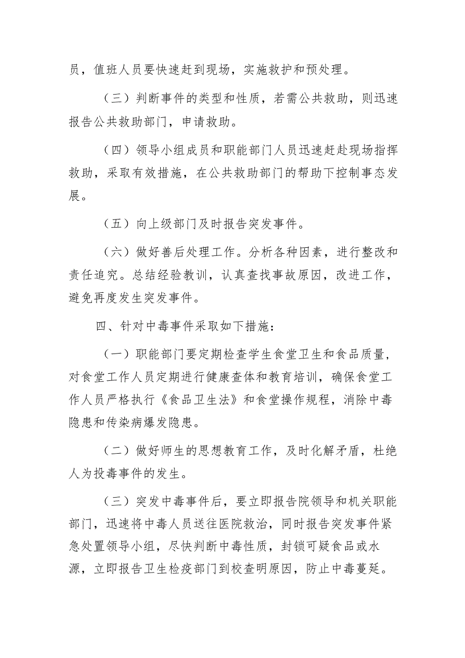 职业技术学院食物中毒事件处置预案.docx_第2页