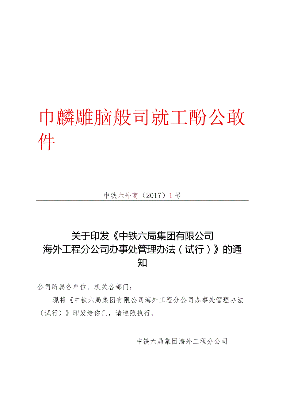 关于印发《中铁六局集团有限公司海外工程分公司办事处管理办法（试行）》的通知.docx_第1页