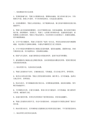 出现爆胎、转向失控、制动失灵等紧急检查落实情况时临危处置知识.docx