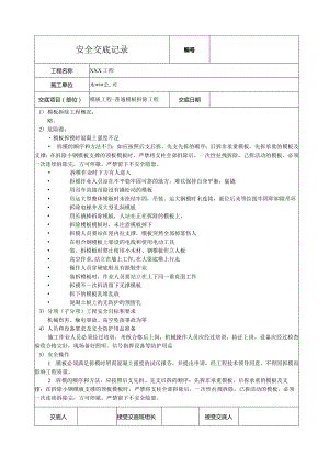 模板拆除工程安全技术交底.docx