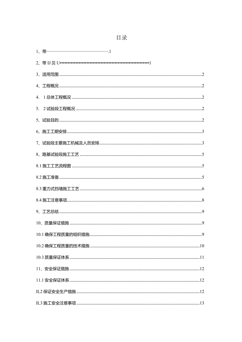 重力式挡土墙工艺试验方案.docx_第1页