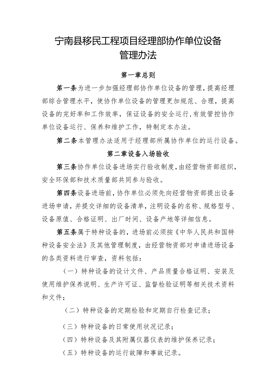 附件6：宁南县移民工程项目经理部协作单位设备管理办法.docx_第1页