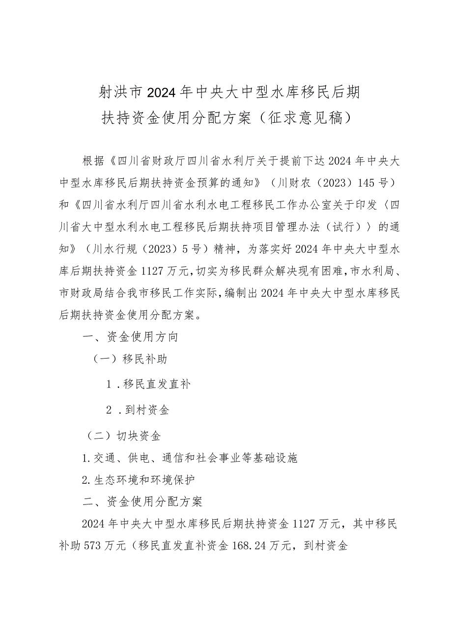 2024年中央大中型水库移民后期扶持资金使用分配方案（征求意见稿）.docx_第1页