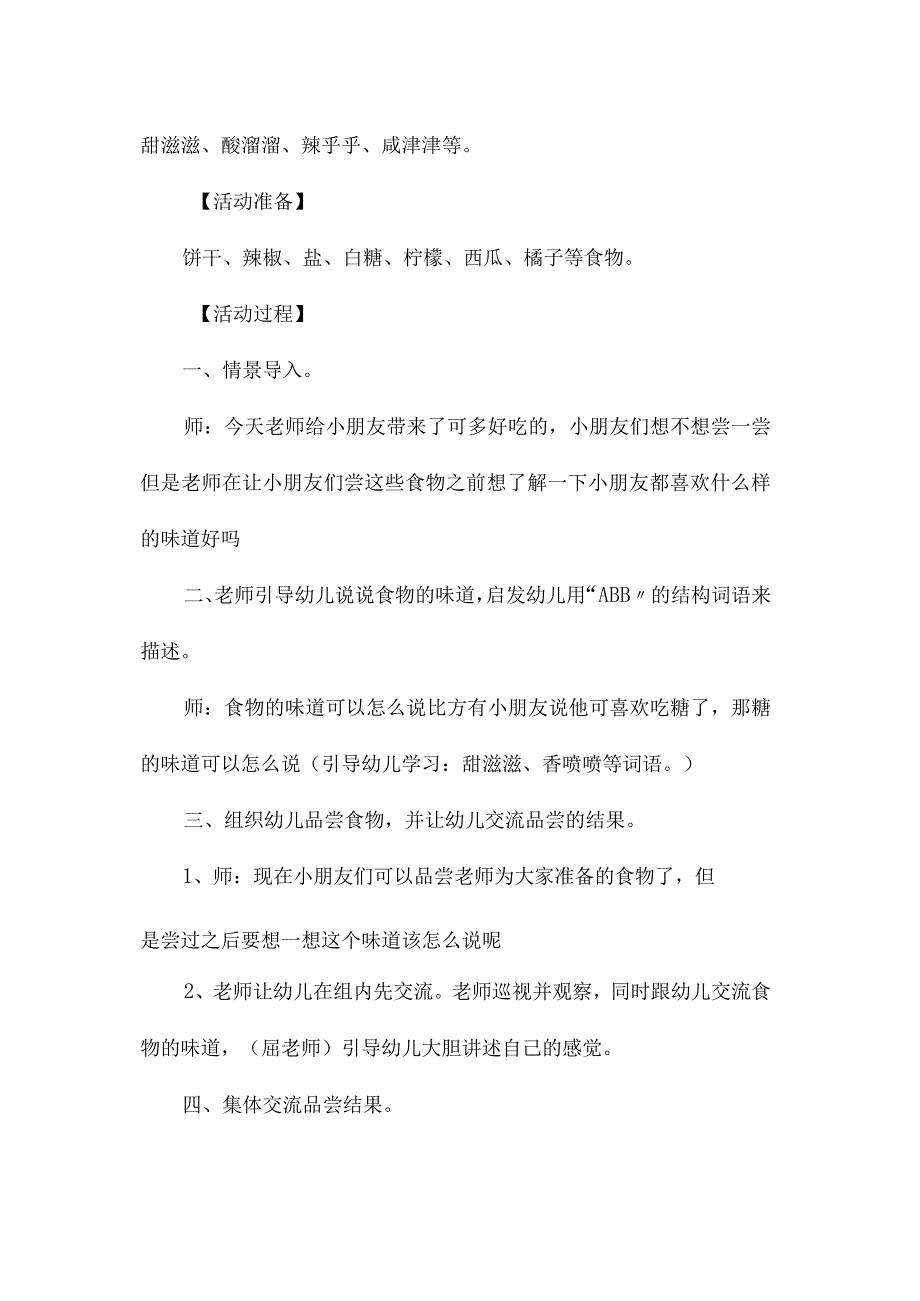 最新整理幼儿园大班语言教案《不同味道的食物》.docx_第2页