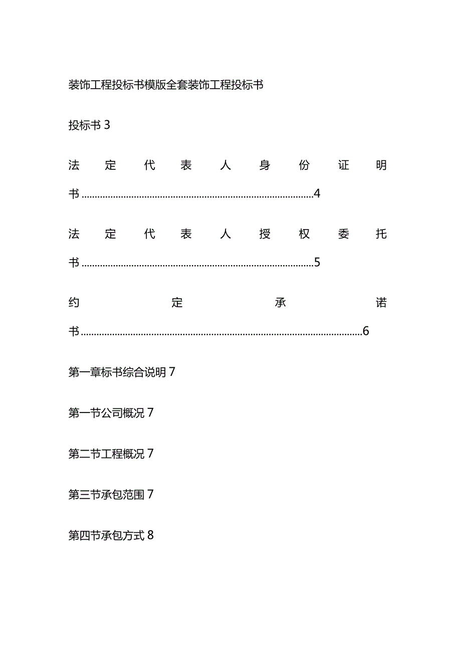 装饰工程投标书模版全套.docx_第1页