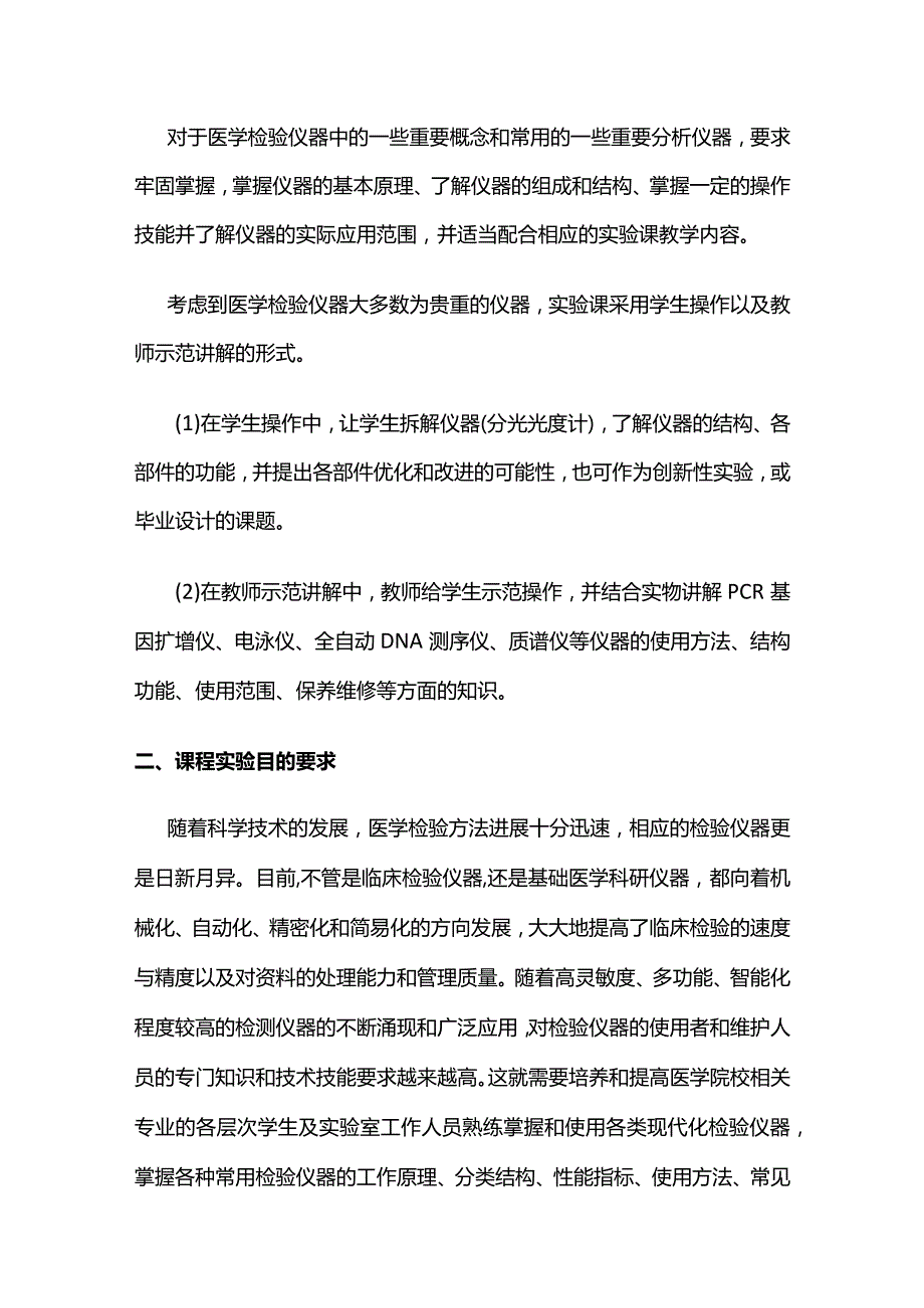 《医学检验分析仪器》课程实验教学大纲全套.docx_第2页