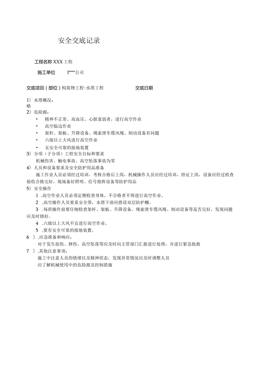 水塔工程安全技术交底.docx_第1页