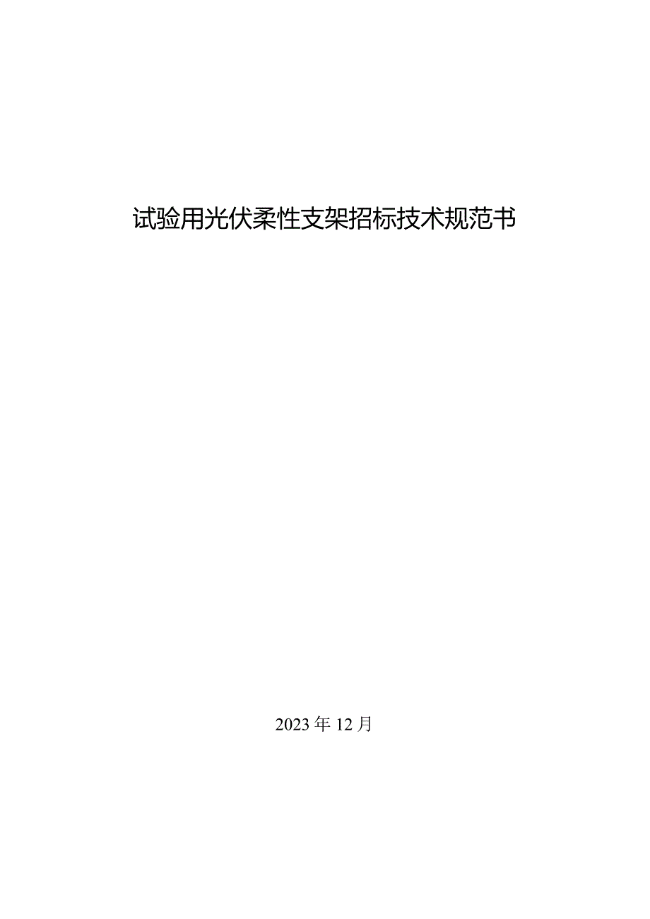 试验用光伏柔性支架招标技术规范书.docx_第1页