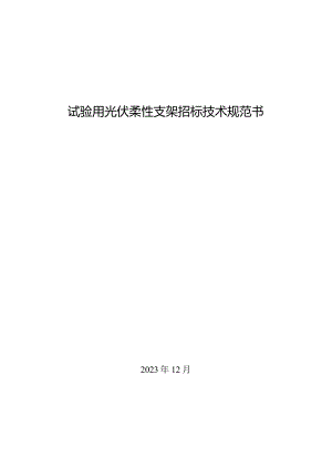 试验用光伏柔性支架招标技术规范书.docx