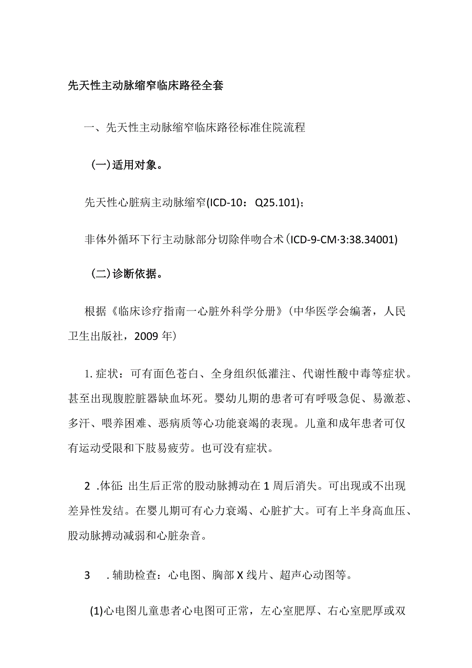 先天性主动脉缩窄临床路径全套.docx_第1页