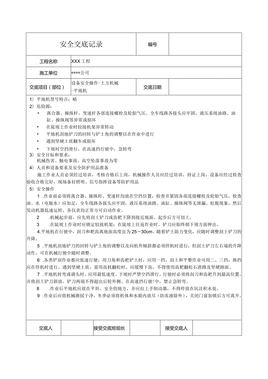 平地机作业安全技术交底.docx_第1页