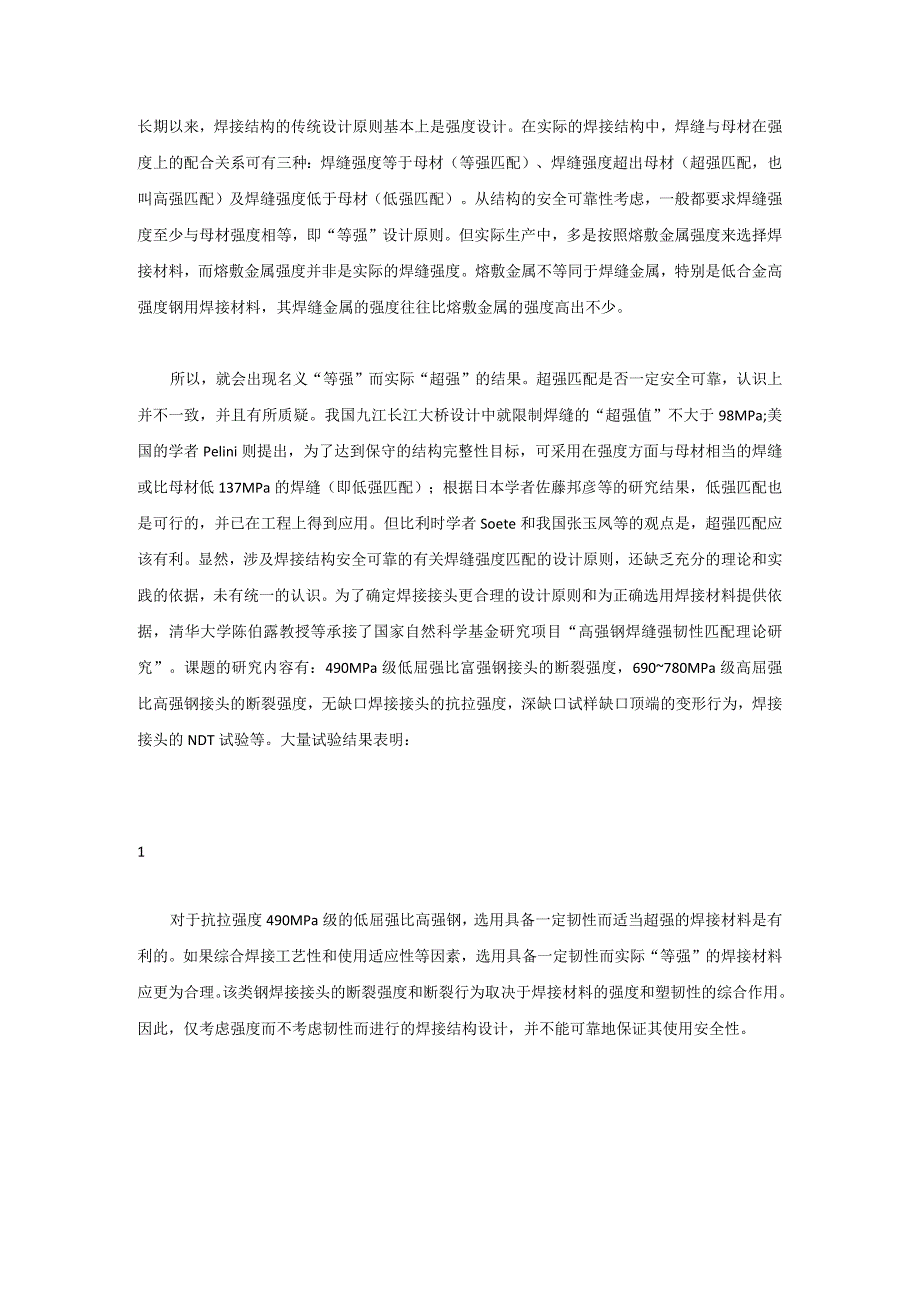 技能培训资料之焊接接头的强度匹配.docx_第1页