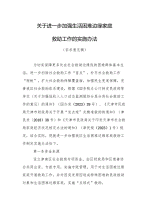 关于进一步加强生活困难边缘家庭救助工作的实施办法（征求意见稿）.docx