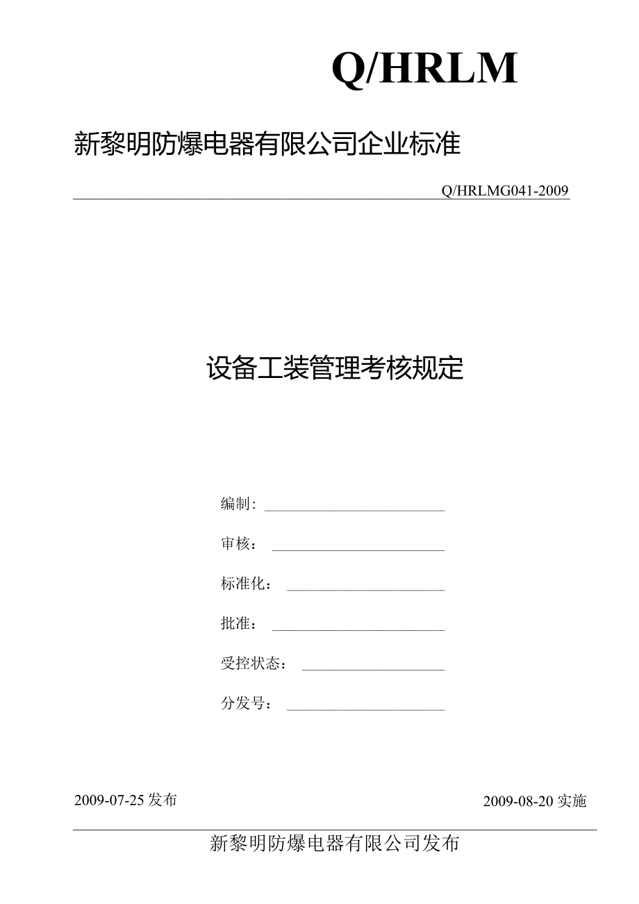 G041-2009设备工装管理考核规定.docx_第1页