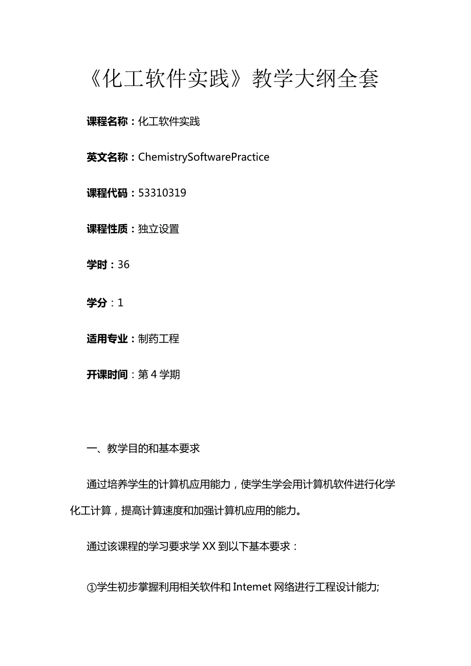 《化工软件实践》教学大纲全套.docx_第1页