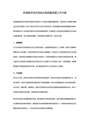 促进数字技术适老化高质量发展工作方案.docx