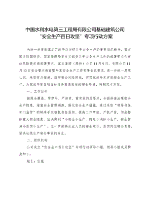 基础建筑公司“安全生产百日攻坚”专项行动方案.docx