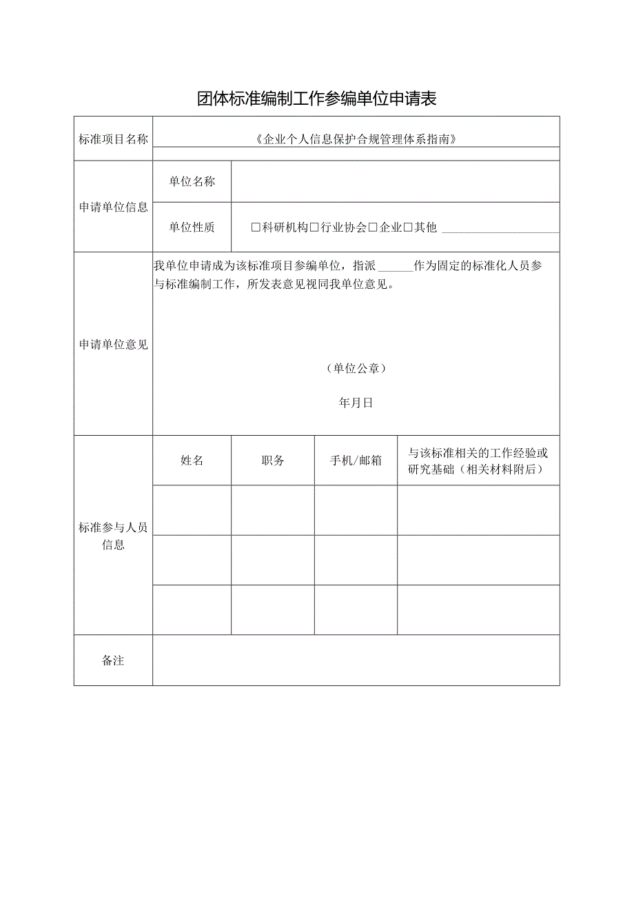 团体标准编制工作参编单位申请表.docx_第1页