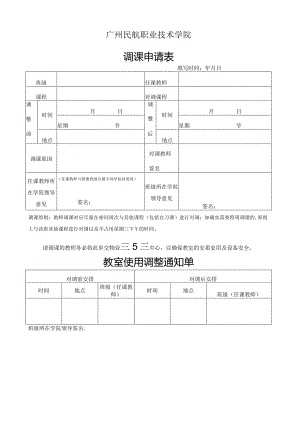 广州民航职业技术学院调课申请表.docx