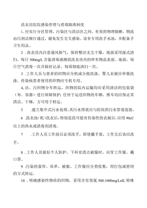 洗衣房医院感染管理与消毒隔离制度.docx