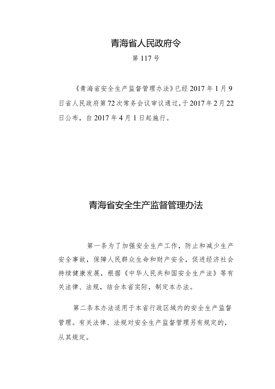 《青海省安全生产监督管理办法》第117号令.docx_第1页