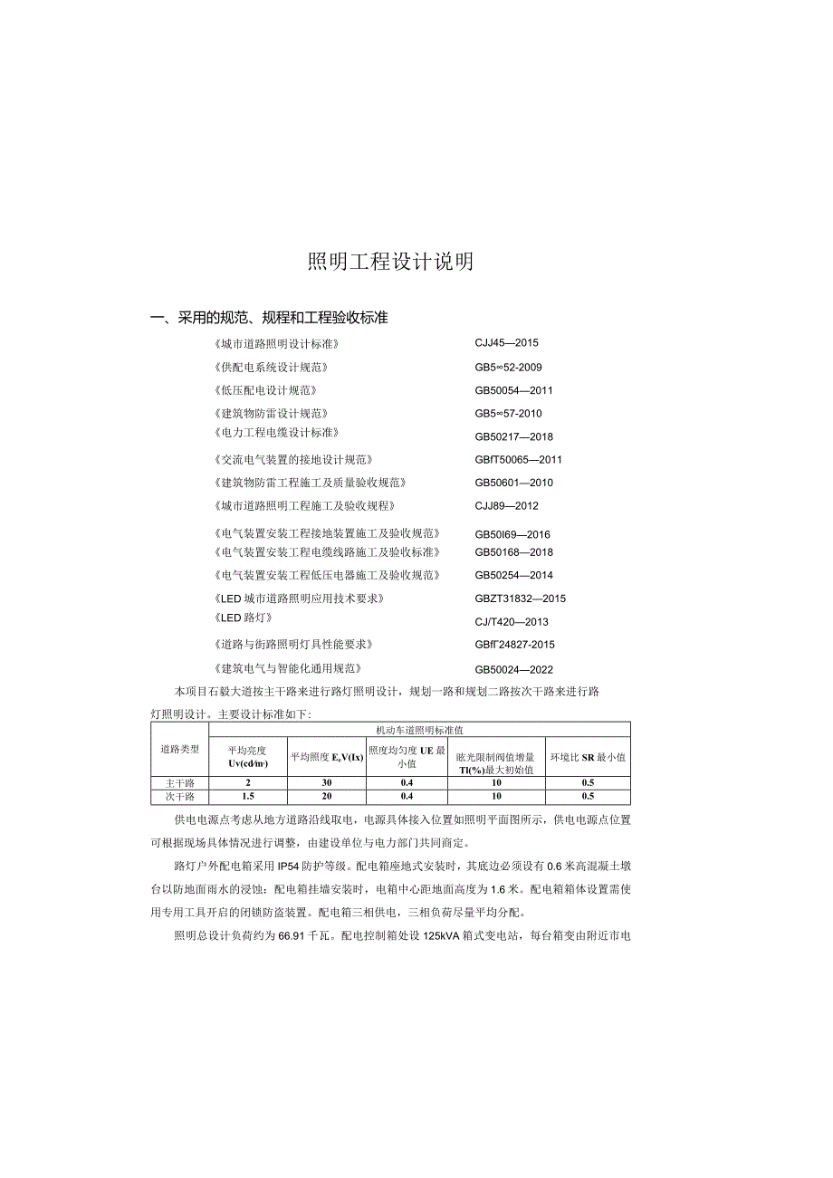 石毅大道建设工程照明工程设计说明.docx_第2页