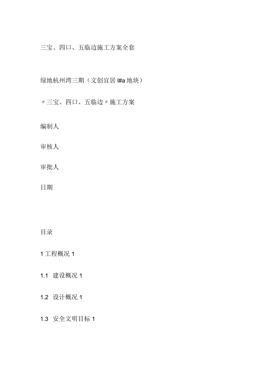 三宝、四口、五临边施工方案全套.docx_第1页