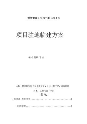 重庆地铁4号线二期工程4标项目驻地施工方案.docx