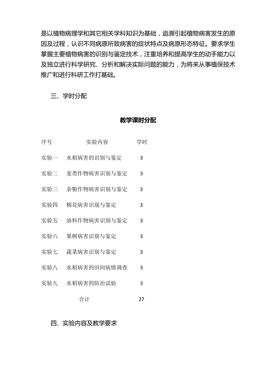 《农业植物病理学实验》教学大纲全套.docx_第2页